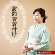 訪問着・留袖等着付け［146M01］
