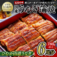 名店の味 宮崎県産 うなぎ蒲焼 6尾 (ウナギ780g以上) 【 うなぎ 魚介類 国産 鰻 惣菜 かば焼き うなぎ】 宮崎県川南町