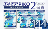 【指定日配送】エルモア トイレットペーパー シングル 72ロール 12R × 6P 2倍巻き ピュアパルプ100% エルモアピコ コンパクト収納 大容量 長持ち 消耗品 防災 備蓄 新生活 エコ SDGs 送料無料 愛媛県 四国中央市