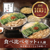D392.【博多もつ鍋おおやま】もつ鍋みそ・しょうゆ味食べ比べセット各4人前【もつ鍋・味噌味】【もつ鍋・醤油味】