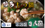 AQ-020_【ご家庭用】博多もつ鍋（醤油味）3人前