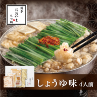 B373.【博多もつ鍋おおやま】もつ鍋しょうゆ味.4人前【もつ鍋・醤油味】