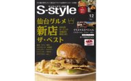【年間定期購読】【仙台・宮城の最新グルメ・おでかけ情報を毎月お届け！】 せんだいタウン情報 S-style　定期購読（全12回）