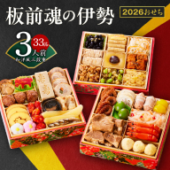 【1位獲得】おせち「板前魂の伊勢」和洋風 三段重 6.5寸 33品 3人前【おせち料理 板前魂おせち おせち料理2026 冷凍 先行予約 年内発送】 Y102