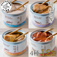 缶詰工場直送　伝統のさば缶「旬ほとぎ」4種類の味わい12缶( 保存食 非常食 防災 備蓄 長期保存 )【B2-085】